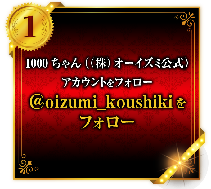 @oizumi_koushiki - 1000ちゃん(㈱オーイズミ公式)アカウントをフォロー