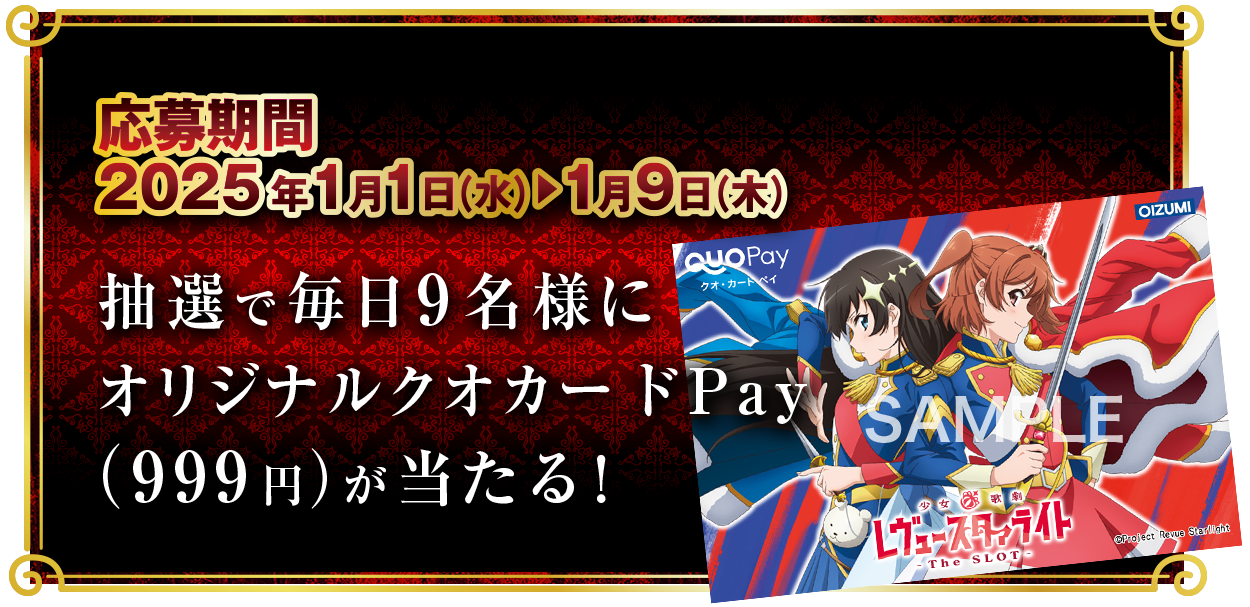 抽選で毎日9名様にオリジナルクオカードPay(999) 応募期間 2025年1月1日(水) ～ 1月9日(木)