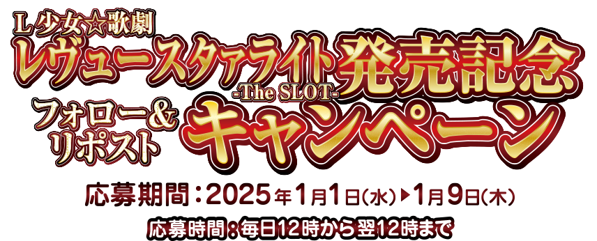 少女☆歌劇 レヴュースタァライト -The SLOT- 発売記念 フォロー＆リポストキャンペーン