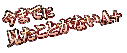 今までに見たことがないA+